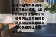 提升网站SEO关键词排名优化的策略，SEO关键词优化策略指南，提升网站流量和排名，提高网站流量和排名，SEO关键词优化策略指南