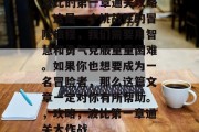 波比的第一章通关攻略,这是一个挑战性的冒险旅程,我们需要用智慧和勇气克服重重困难。如果你也想要成为一名冒险者,那么这篇文章一定对你有所帮助。,攻略,波比第一章通关大作战