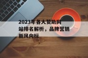 2023年各大赞助网站排名解析，品牌营销新风向标