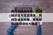 同校生通关攻略，关键知识点与实战演练，同校生通关攻略，策略解析+实战演练大揭秘