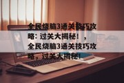 全民烧脑3通关技巧攻略: 过关大揭秘!,全民烧脑3通关技巧攻略,过关大揭秘!