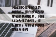 网站SEO高手的优势和技巧，提升搜索引擎排名的关键因素，网站SEO大师的秘籍，提升搜索引擎排名的关键策略与技巧