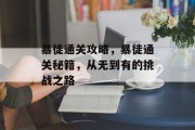 暴徒通关攻略，暴徒通关秘籍，从无到有的挑战之路
