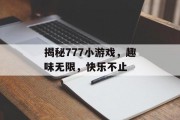 揭秘777小游戏，趣味无限，快乐不止