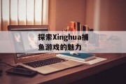 探索Xinghua捕鱼游戏的魅力