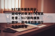917游戏捕鱼刷分，游戏中的非法行为及其危害，917游戏捕鱼刷分，游戏中的非法行为及其危害