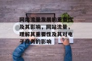 网站流量发展的重要性及其影响,网站流量,理解其重要性及其对电子商务的影响 网站流量发展的重要性及其影响,网站流量,理解其重要性及其对电子商务的影响