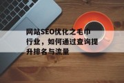 网站SEO优化之毛巾行业，如何通过查询提升排名与流量