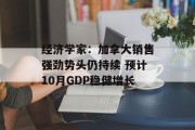 经济学家：加拿大销售强劲势头仍持续 预计10月GDP稳健增长