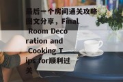 最后一个房间通关攻略图文分享,Final Room Decoration and Cooking Tips for顺利过关
