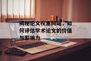 揭秘论文权重网站，如何评估学术论文的价值与影响力