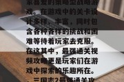 三国志2是一款深受玩家喜爱的策略型战略游戏。在游戏中的关卡设计多样、丰富,同时包含各种各样的挑战和困难等待着玩家去克服。在这其中,最强通关视频攻略更是玩家们在游戏中探索的乐趣所在。,三国志2最强通关攻略大公开! 三国志2是一款深受玩家喜爱的策略型战略游戏。在游戏中的关卡设计多样、丰富,同时包含各种各样的挑战和困难等待着玩家去克服。在这其中,最强通关视频攻略更是玩家们在游戏中探索的乐趣所在。,三国志2最强通关攻略大公开!