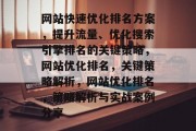 网站快速优化排名方案，提升流量、优化搜索引擎排名的关键策略，网站优化排名，关键策略解析，网站优化排名，策略解析与实战案例分享