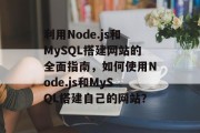 利用Node.js和MySQL搭建网站的全面指南，如何使用Node.js和MySQL搭建自己的网站？