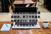 羊了个羊通关攻略73，快速走位大招教你通关秘诀，羊了个羊通关攻略速过73！大招必学，让你轻松过关！