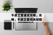 不速之客通关攻略,攻略,不速之客闯关秘籍 不速之客通关攻略,攻略,不速之客闯关秘籍