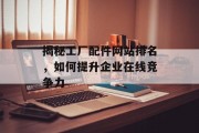 揭秘工厂配件网站排名，如何提升企业在线竞争力