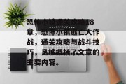 恐怖小镇通关攻略18章，恐怖小镇逃亡大作战，通关攻略与战斗技巧，足够概括了文章的主要内容。