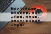 相亲之王7通关攻略,如何突破自我,赢得恋人的青睐,相亲攻略,破壳而出!如何赢得恋人的青睐?