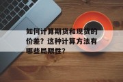 如何计算期货和现货的价差？这种计算方法有哪些局限性？