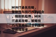 MINIT通关攻略，策略性与技巧性的结合，模拟机临界，MINIT通关攻略，策略技巧与策略相结合的策略性游戏探索