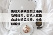 街机大战铁血战士通关攻略指南,街机大叔铁血战士通关攻略,全攻略解析
