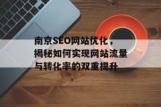 南京SEO网站优化，揭秘如何实现网站流量与转化率的双重提升