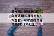 王一鸣：建议2025年经济增长目标定在5%左右，可考虑提高赤字率到3.8%以上