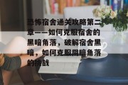恐怖宿舍通关攻略第二章——如何克服宿舍的黑暗角落,破解宿舍黑暗,如何克服阴暗角落的挑战