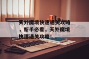 天外魔境快速通关攻略,新手必看,天外魔境快速通关攻略! 天外魔境快速通关攻略,新手必看,天外魔境快速通关攻略!