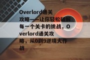 Overlord通关攻略——让你轻松破解每一个关卡的挑战，Overlord通关攻略，从0到9逆境大作战