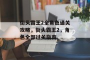街头霸王2全角色通关攻略,街头霸王2,角色全部过关指南