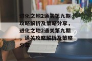 进化之地2通关第九期攻略解析及策略分享,进化之地2通关第九期,通关攻略解析及策略分享