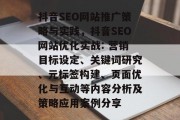 抖音SEO网站推广策略与实践，抖音SEO网站优化实战: 营销目标设定、关键词研究、元标签构建、页面优化与互动等内容分析及策略应用案例分享