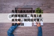 鸟笼1通关攻略第八关的策略解读，鸟笼1通关攻略，如何应对第八关的挑战