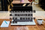 网站SEO快速SEO优化教材分析与学习指南，网站SEO快速优化实战，教材分析与学习指南