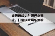 盛天游戏，引领行业潮流，打造极致娱乐体验