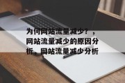 为何网站流量减少？，网站流量减少的原因分析，网站流量减少分析