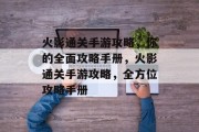火影通关手游攻略,你的全面攻略手册,火影通关手游攻略,全方位攻略手册 火影通关手游攻略,你的全面攻略手册,火影通关手游攻略,全方位攻略手册