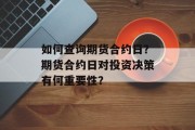 如何查询期货合约日？期货合约日对投资决策有何重要性？