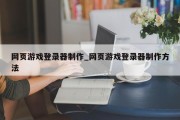 网页游戏登录器制作_网页游戏登录器制作方法