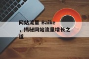网站流量 Baike，揭秘网站流量增长之道