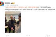 库克回应苹果AI何时在华上线：正走监管流程，相信会很快