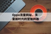 Oppo流量网站，流量新时代的营销利器