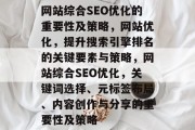 网站综合SEO优化的重要性及策略，网站优化，提升搜索引擎排名的关键要素与策略，网站综合SEO优化，关键词选择、元标签布局、内容创作与分享的重要性及策略