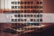 传奇古惑仔，这款游戏在全球范围内拥有庞大的粉丝基础，许多玩家对它的故事情节、角色设定以及各种各样的战斗技巧有着极高的热情。如果你是传奇古惑仔的忠实玩家，那么这篇攻略将为你提供帮助，让你在游戏中体验到更精彩的战斗和探索之旅。，传奇古惑仔，全方位攻略解析游戏玩法与技巧