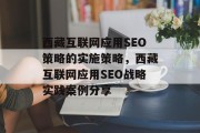 西藏互联网应用SEO策略的实施策略，西藏互联网应用SEO战略实践案例分享