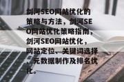 剑河SEO网站优化的策略与方法，剑河SEO网站优化策略指南，剑河SEO网站优化，网站定位、关键词选择、元数据制作及排名优化。