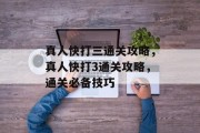 真人快打三通关攻略,真人快打3通关攻略,通关必备技巧