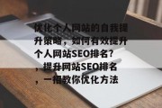 优化个人网站的自我提升策略，如何有效提升个人网站SEO排名?，提升网站SEO排名，一招教你优化方法